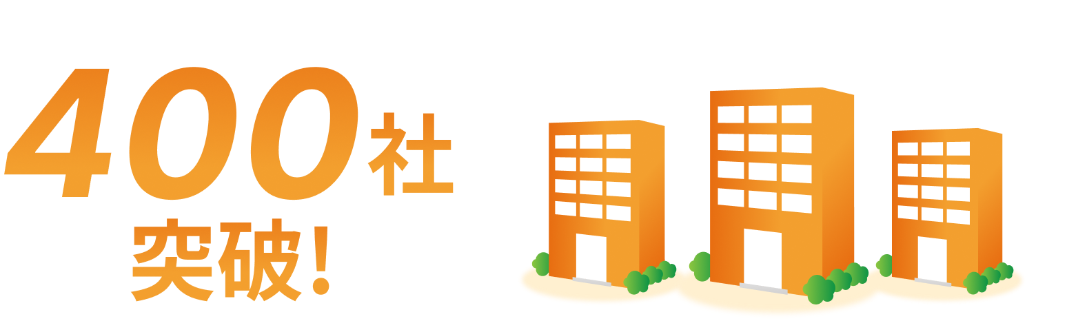 400社突破