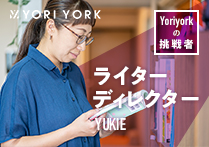 関連書籍　ライター・ディレクター　YUKIE　YORIYORK