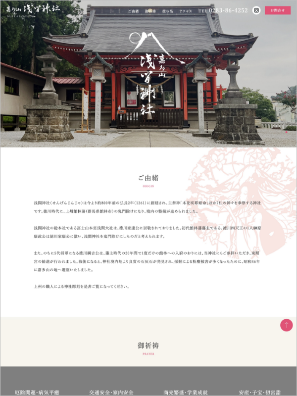 嘉多山浅間神社（栃木県佐野市）ホームページ制作　Yoriyork　PCデザイン