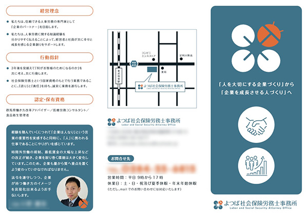 よつば社会保険労務士事務所（栃木県足利市）　パンッフレットデザイン　表　Yoriyork