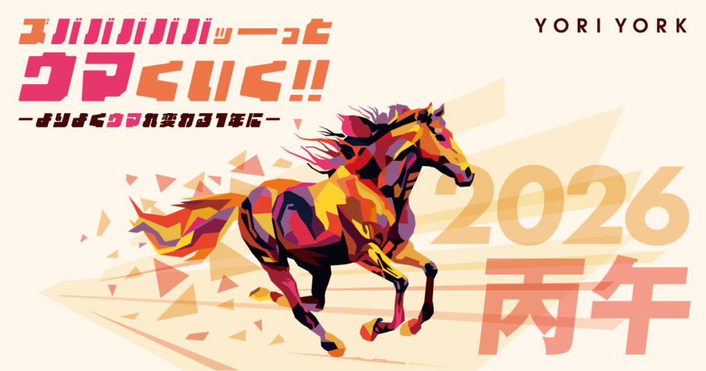 YoriYork 2026年　テーマ　ウマくいく。　干支　丙午