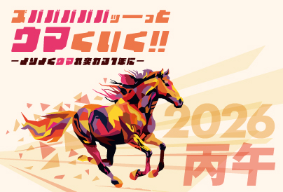 YoriYork 2026年　テーマ　ウマくいく。　干支　丙午　アイキャッチ