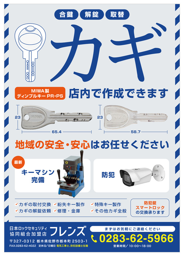 Security フレンズ様｜ポスター制作