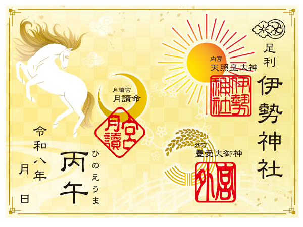 足利伊勢神社様｜御朱印制作